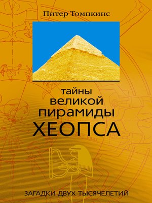 Тайны Великой пирамиды Хеопса. Загадки двух тысячелетий - ebook